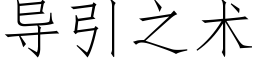 導引之術 (仿宋矢量字庫)