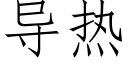 导热 (仿宋矢量字库)