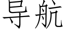 导航 (仿宋矢量字库)