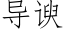 导谀 (仿宋矢量字库)