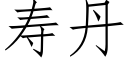 壽丹 (仿宋矢量字庫)