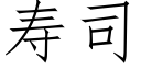 寿司 (仿宋矢量字库)