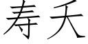 寿夭 (仿宋矢量字库)