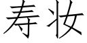 壽妝 (仿宋矢量字庫)