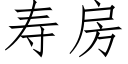 壽房 (仿宋矢量字庫)