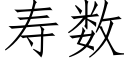 壽數 (仿宋矢量字庫)