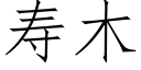 壽木 (仿宋矢量字庫)