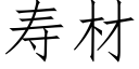 壽材 (仿宋矢量字庫)