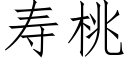 壽桃 (仿宋矢量字庫)