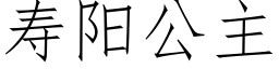 寿阳公主 (仿宋矢量字库)