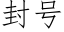 封号 (仿宋矢量字庫)