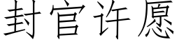 封官许愿 (仿宋矢量字库)