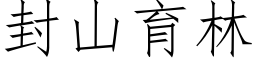 封山育林 (仿宋矢量字庫)