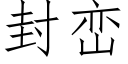 封巒 (仿宋矢量字庫)