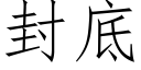 封底 (仿宋矢量字庫)