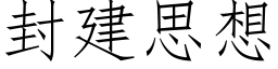 封建思想 (仿宋矢量字庫)