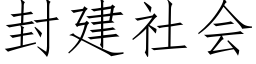 封建社會 (仿宋矢量字庫)