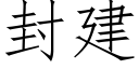 封建 (仿宋矢量字庫)