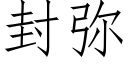 封彌 (仿宋矢量字庫)