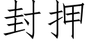 封押 (仿宋矢量字庫)