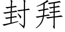 封拜 (仿宋矢量字庫)