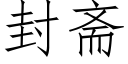 封齋 (仿宋矢量字庫)