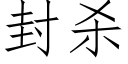 封殺 (仿宋矢量字庫)