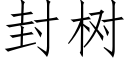 封樹 (仿宋矢量字庫)