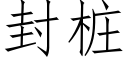 封樁 (仿宋矢量字庫)