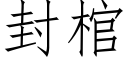 封棺 (仿宋矢量字库)