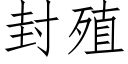 封殖 (仿宋矢量字库)