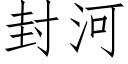 封河 (仿宋矢量字库)