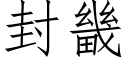 封畿 (仿宋矢量字库)