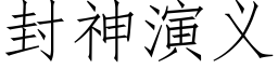 封神演义 (仿宋矢量字库)