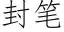 封筆 (仿宋矢量字庫)