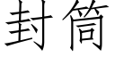 封筒 (仿宋矢量字库)