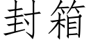 封箱 (仿宋矢量字库)