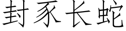 封豕长蛇 (仿宋矢量字库)