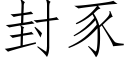 封豕 (仿宋矢量字库)