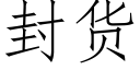 封货 (仿宋矢量字库)