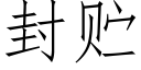 封贮 (仿宋矢量字库)