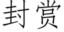 封赏 (仿宋矢量字库)