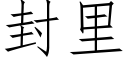 封裡 (仿宋矢量字庫)