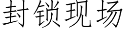 封鎖現場 (仿宋矢量字庫)