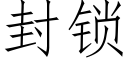 封鎖 (仿宋矢量字庫)