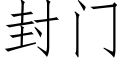 封門 (仿宋矢量字庫)