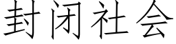 封閉社會 (仿宋矢量字庫)