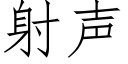 射声 (仿宋矢量字库)