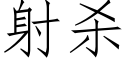 射殺 (仿宋矢量字庫)