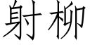 射柳 (仿宋矢量字庫)